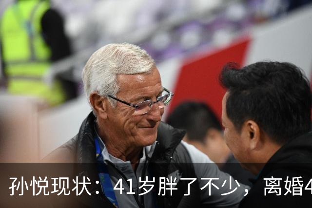 孙悦现状：41岁胖了不少，离婚4年还是单身，一双儿女越长越像他