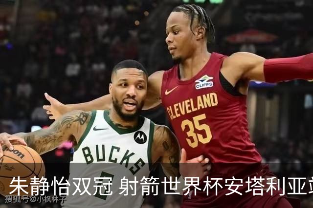 朱静怡双冠 射箭世界杯安塔利亚站中国队夺三金
