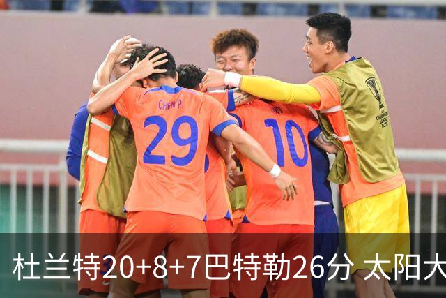 杜兰特20+8+7巴特勒26分 太阳大胜送热火7连败