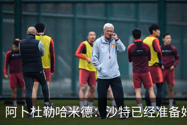 阿卜杜勒哈米德：沙特已经准备好迎接与乌拉圭的比赛