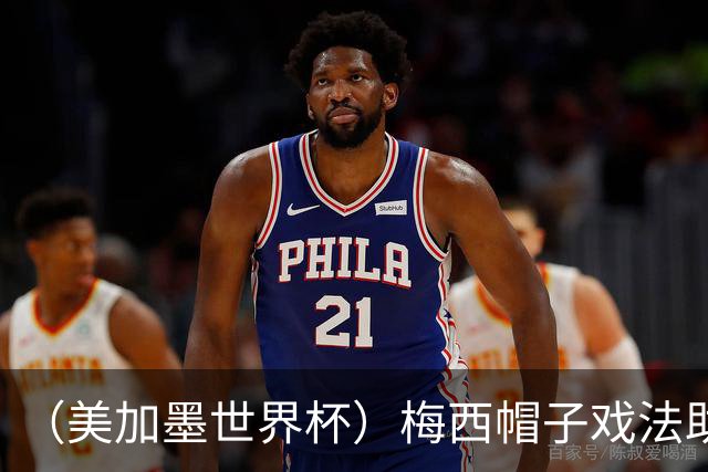 （美加墨世界杯）梅西帽子戏法助阿根廷开门红 新军约旦首秀不敌奥地利