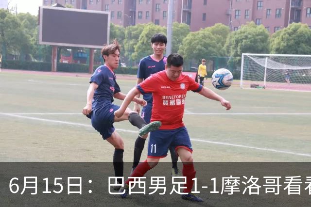 6月15日：巴西男足1-1摩洛哥看看媒体专家怎么说！前锋蒂亚戈没有战术价值