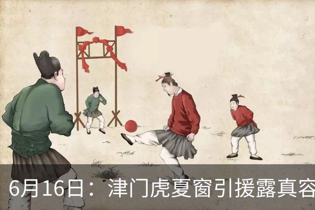 6月16日：津门虎夏窗引援露真容，于根伟放弃边缘球员，国安落选国脚或成全新王牌