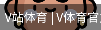 V体育